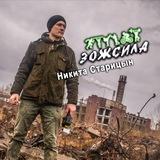 Никита Старицын ЗожСила38