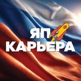 ЯП | Карьера