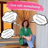 Сам себе мотиватор!