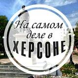 На самом деле в Херсоне