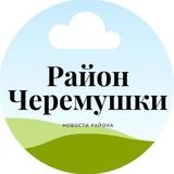 Район Черемушки