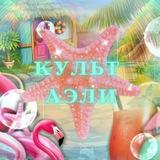 культ аэли🏝