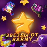 ЗВЕЗДЫ ОТ BARNY