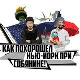 Как похорошел Нью-Йорк при Собянине|КПНЙПС