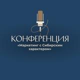 МАРКЕТИНГ С СИБИРСКИМ ХАРАКТЕРОМ