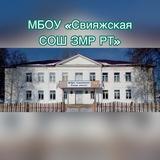 МБОУ «Свияжская СОШ ЗМР РТ»