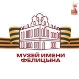 Музей имени Е.Д. Фелицына