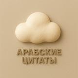 арабские цитаты ☁️