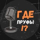 Где пруфы?