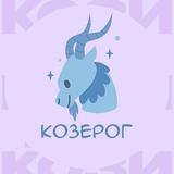 Козерог