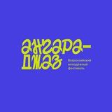 Ангара-джаз | Всероссийский молодежный фестиваль-форум