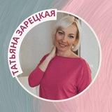 Татьяна Зарецкая