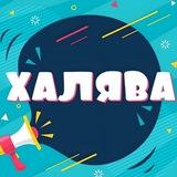 ХАЛЯВНАЯ ЖИЗНЬ | ПРОМОКОДЫ | СКИДКИ | АКЦИИ