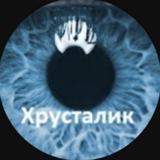 Хрусталик!!!