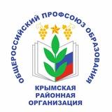 Крымская районная организация Профсоюза образования