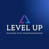 🔵Level UP - мужской клуб предпринимателей