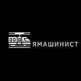 Я МАШИНИСТ 🚂🚝🔥