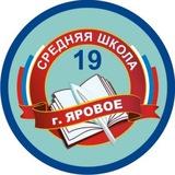 МБОУ СОШ №19 г.Яровое