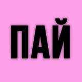 ПАЙВАРЕЧКА!!!!!