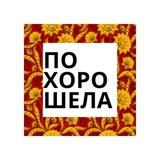 Похорошела
