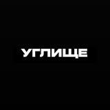 УГЛИЩЕ