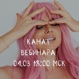 04.03 18:00 МСК ИСЦЕЛЕНИЕ ЖЕНСКОЙ ЧУВСТВЕННОСТИ