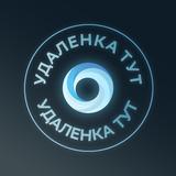 Удаленка ТУТ