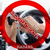 БЕЗОПАСНОСТЬ | Казань 2025 🏎️