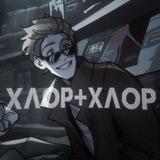 хлор+хлор