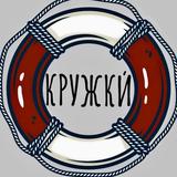 КРУЖКИ́