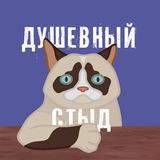 Душевный Стыд