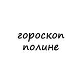 полина, тебе гороскоп