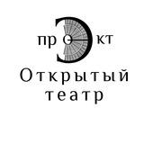 Проект «Открытый театр»