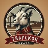 Тверской Козел