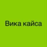 Вика Кайса щитпостит