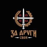 « За Други Своя »