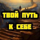 Твой путь к себе | Психолог Корнилов
