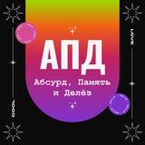 Абсурд, Память и Делёз