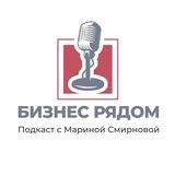 Подкаст «Бизнес рядом»