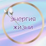 Энергия жизни