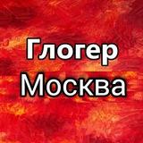 Глогер Москва