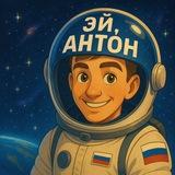 Эй, Антон! Проекты, спорт, кайф 🔥