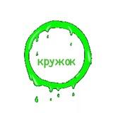 Кружок