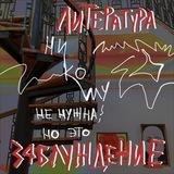 Литературный интеллект