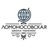 Ломоносовская школа-пансион