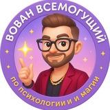 Вован Всемогущий. Исполняю желания, смотри 👉 Психология 🍀