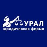 Юридическая фирма УРАЛ