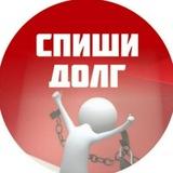 СПИШИ ДОЛГ