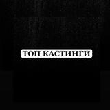 ТОП Кастинги от Дени и Ксеши Актеры/Модели/Зрители в шоу/АМС Москва (Клипы/Ролики/Шоу в ТВ)