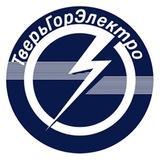АО «Тверьгорэлектро»